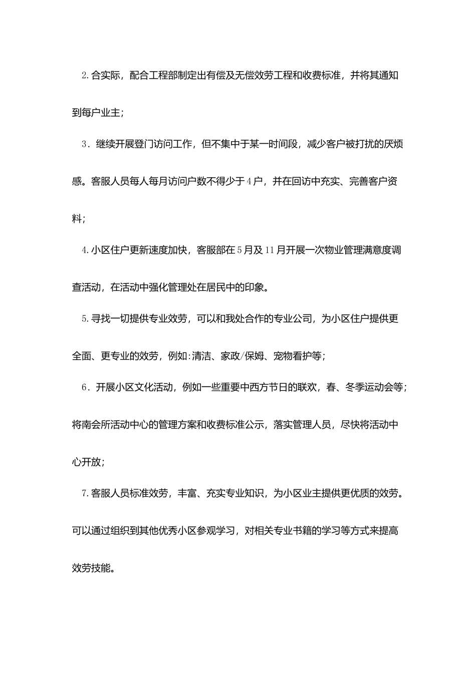 物业客服一周工作计划模板20252_第3页