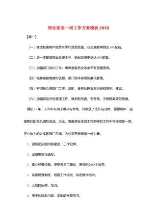 物业客服一周工作计划模板20252