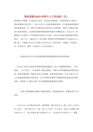 物业客服2025年终个人工作总结(五)