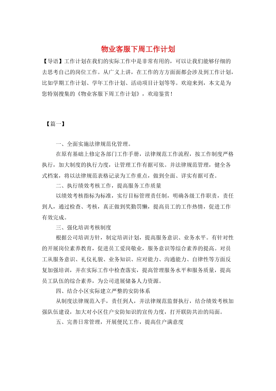 物业客服下周工作计划_第1页