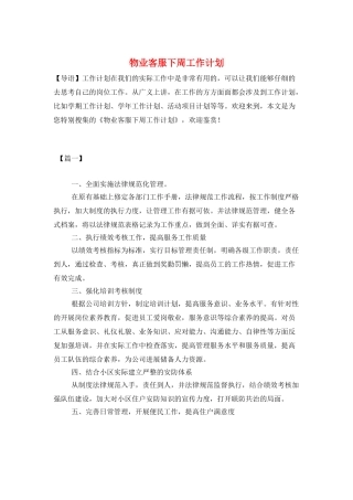 物业客服下周工作计划