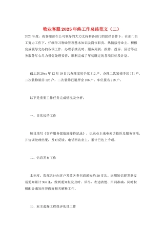 物业客服2025年终工作总结范文
