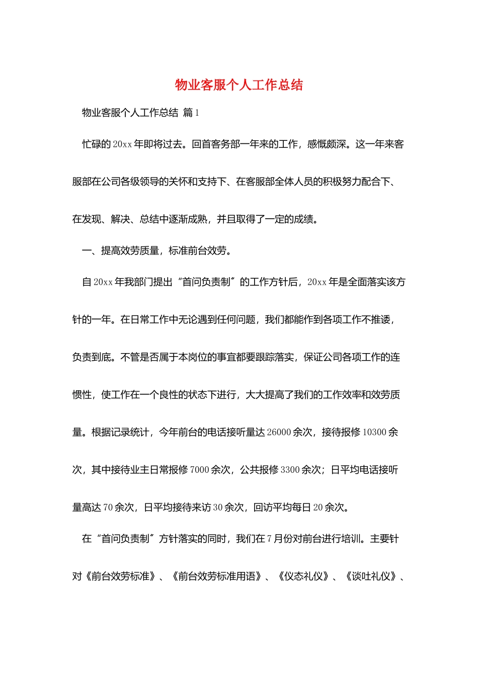 物业客服个人工作总结_第1页