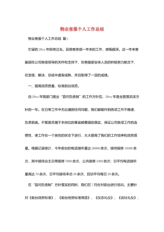 物业客服个人工作总结