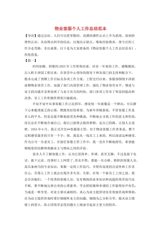 物业客服个人工作总结范本