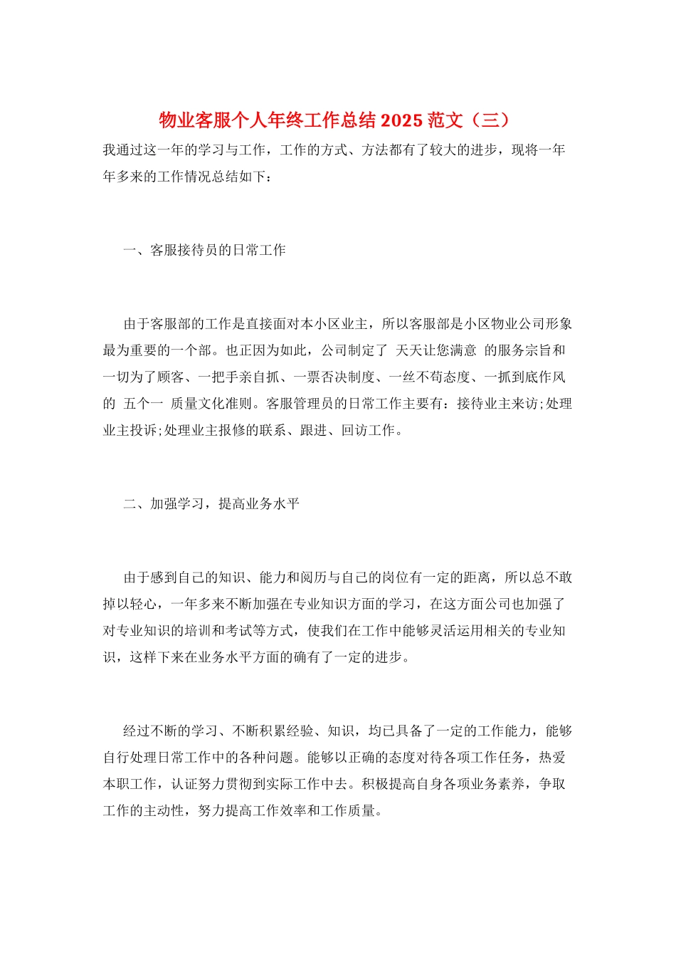 物业客服个人年终工作总结2025范文(三)_第1页