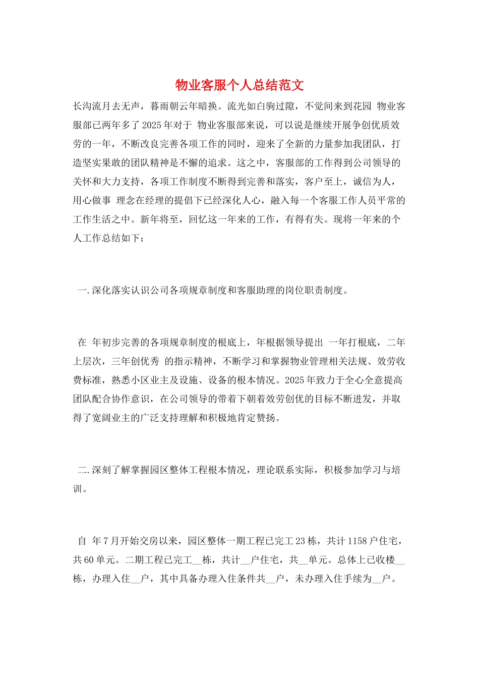 物业客服个人总结范文_第1页