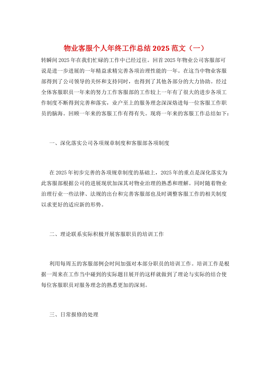 物业客服个人年终工作总结2025范文(一)_第1页
