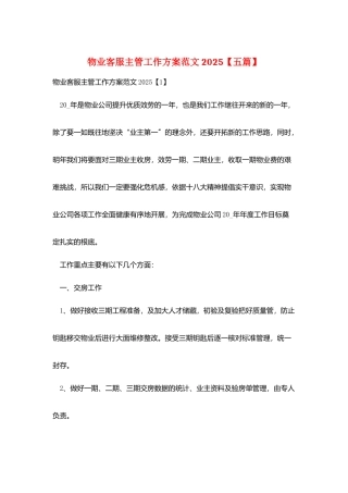 物业客服主管工作计划范文2025
