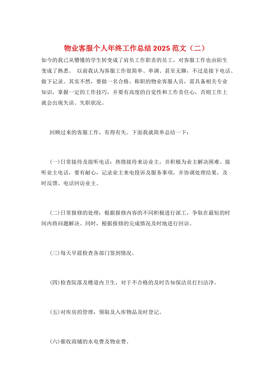 物业客服个人年终工作总结2025范文_第1页
