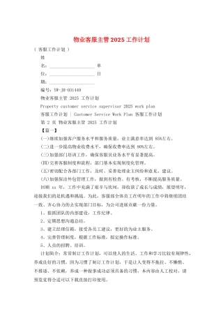 物业客服主管2025工作计划