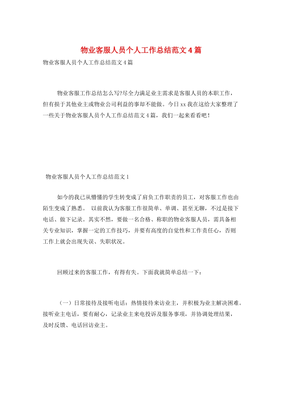物业客服人员个人工作总结范文4篇_第1页