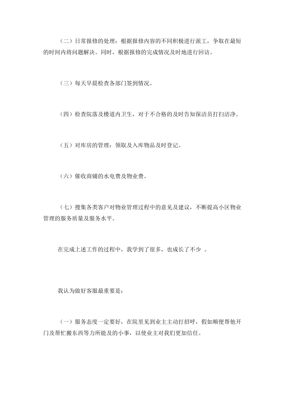 物业客服人员个人工作总结范文4篇_第2页