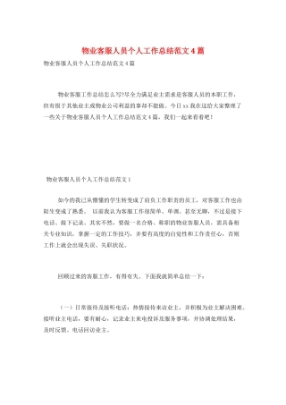 物业客服人员个人工作总结范文4篇