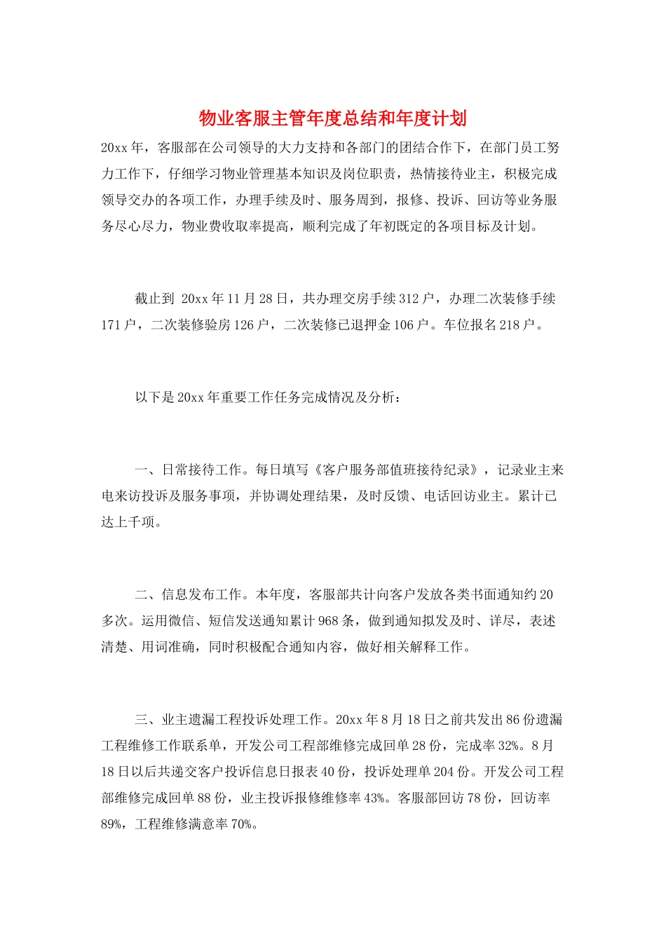 物业客服主管年度总结和年度计划_第1页