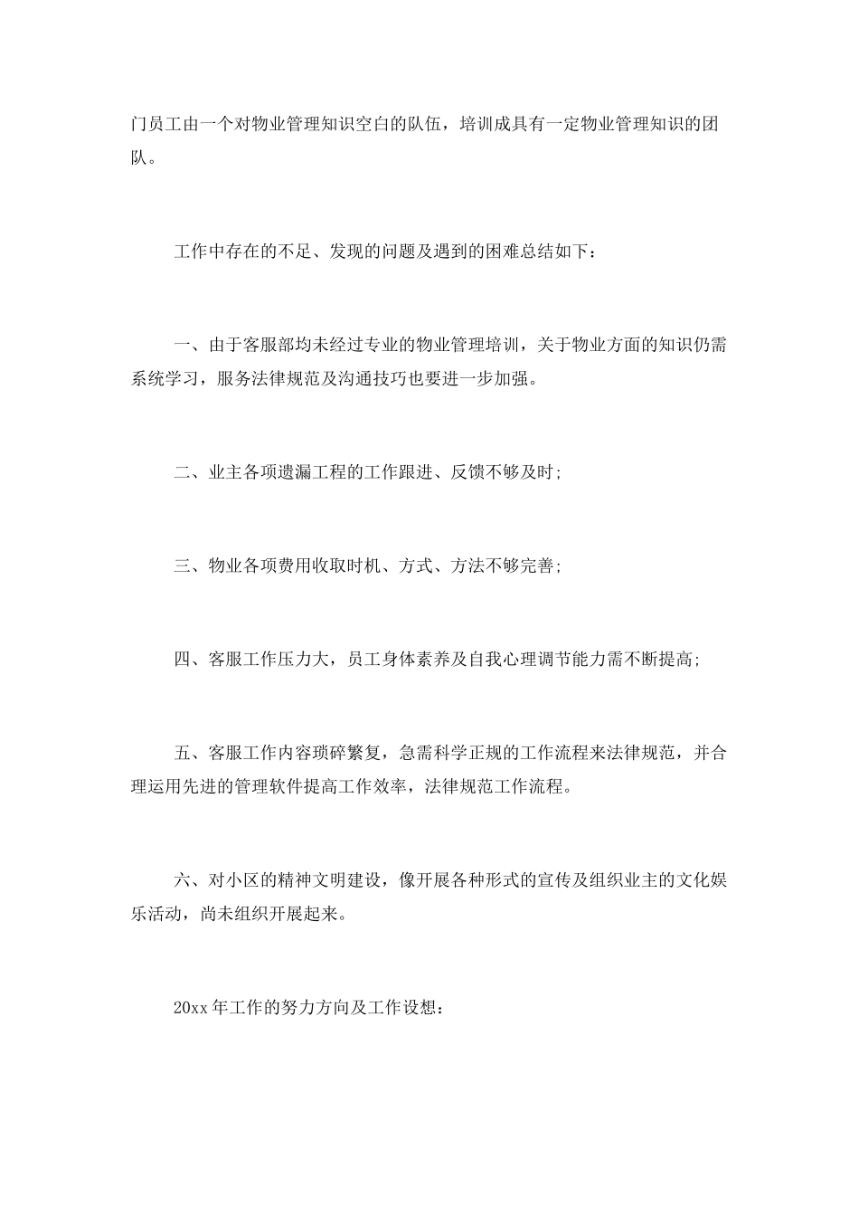 物业客服主管年度总结和年度计划_第3页