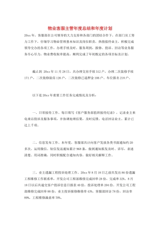 物业客服主管年度总结和年度计划
