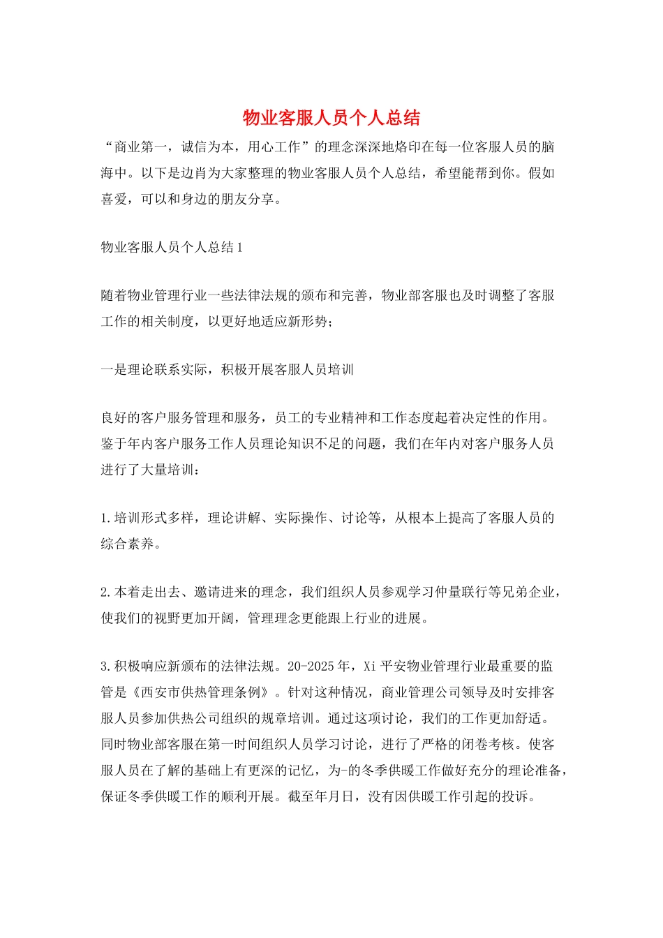 物业客服人员个人总结_第1页