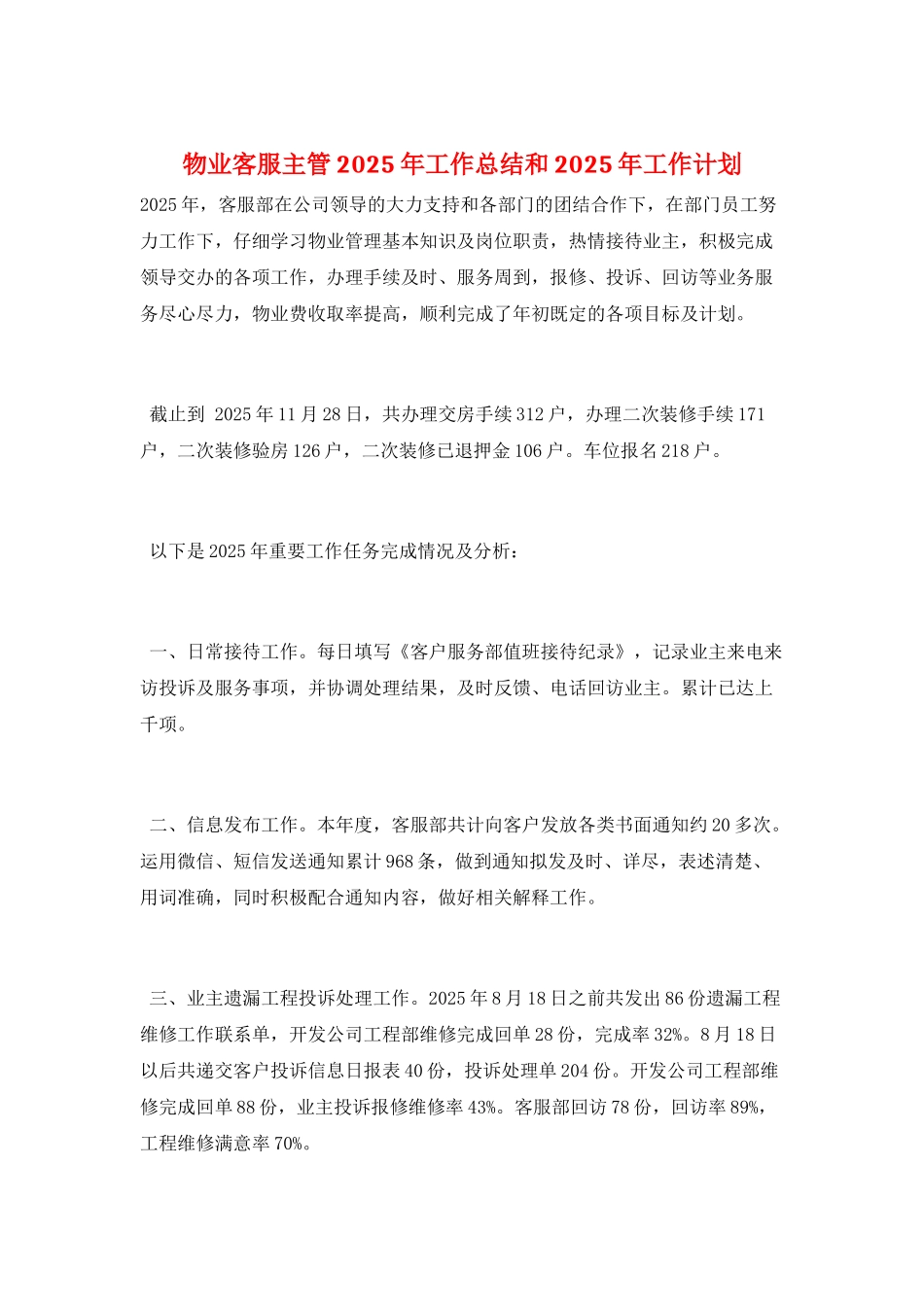 物业客服主管2025年工作总结和2025年工作计划_第1页