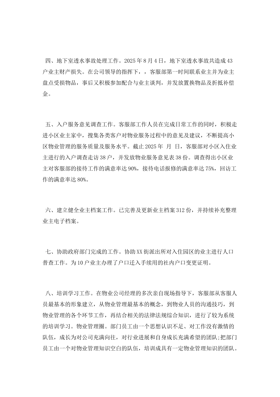 物业客服主管2025年工作总结和2025年工作计划_第2页