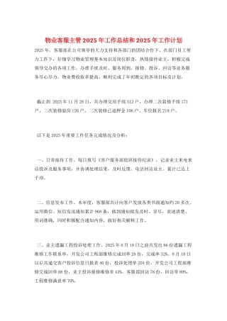 物业客服主管2025年工作总结和2025年工作计划