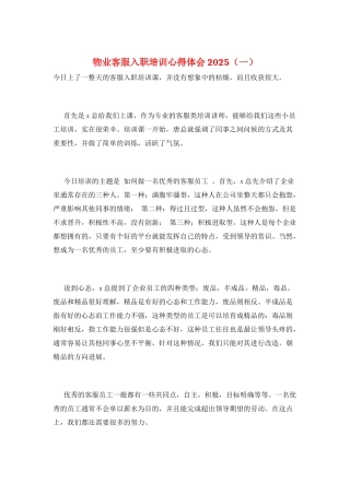 物业客服入职培训心得体会2025(一)