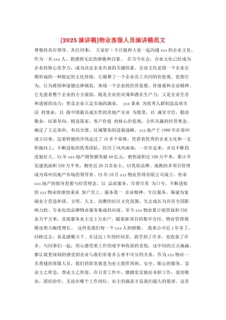 物业客服人员演讲稿范文