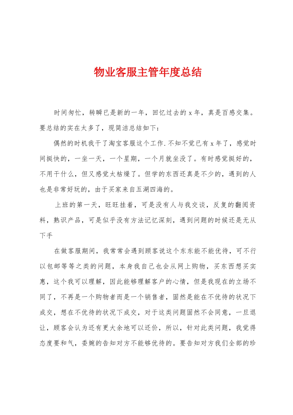 物业客服主管年度总结_第1页