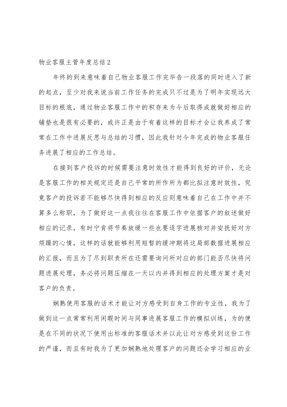 物业客服主管年度总结_第3页