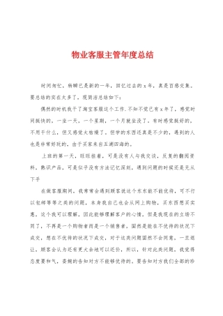 物业客服主管年度总结