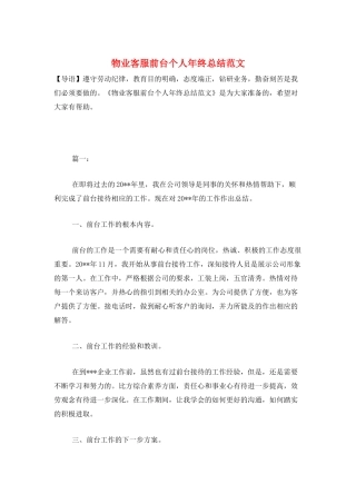 物业客服前台个人年终总结范文