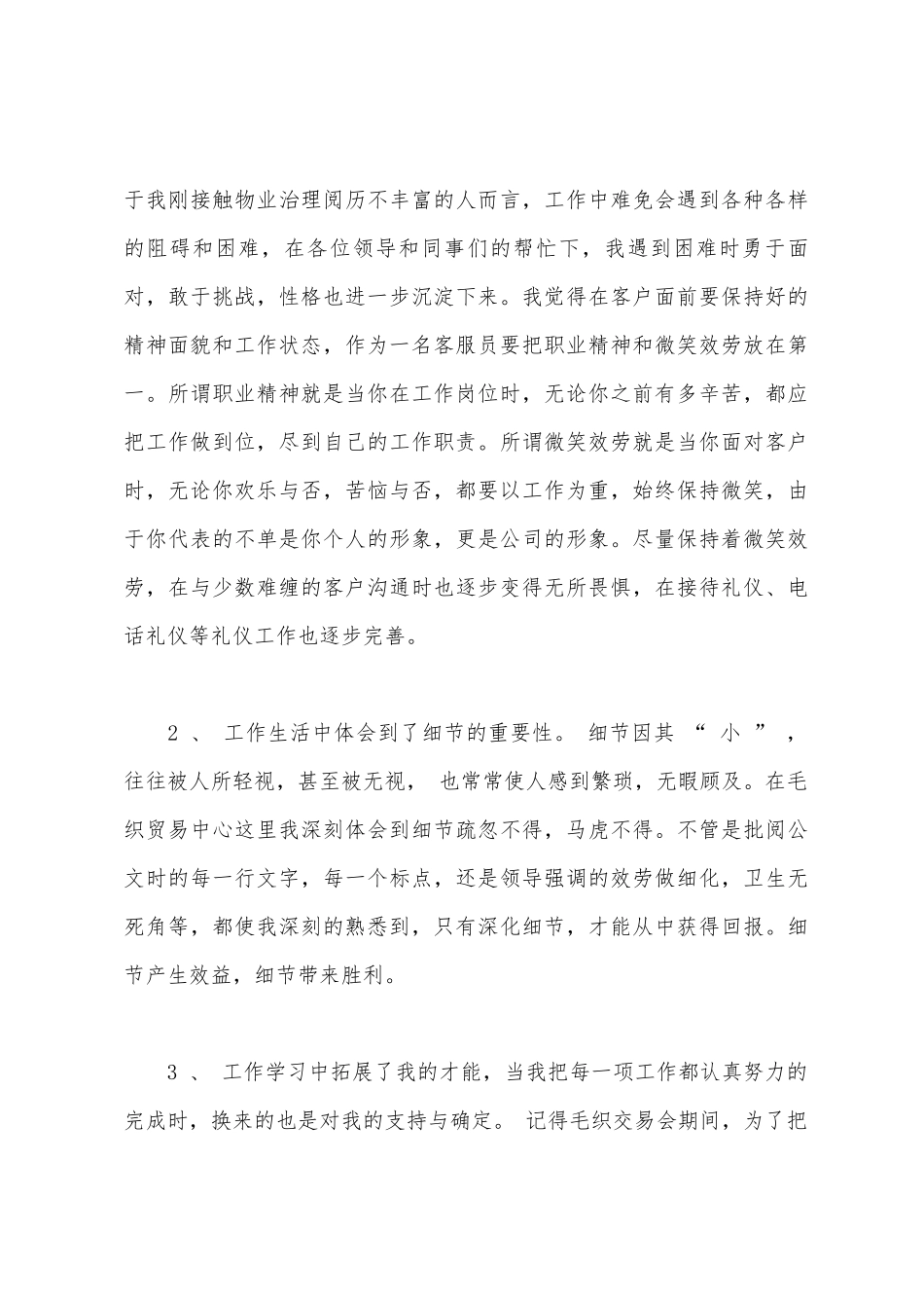 物业客服员工个人工作总结_第3页