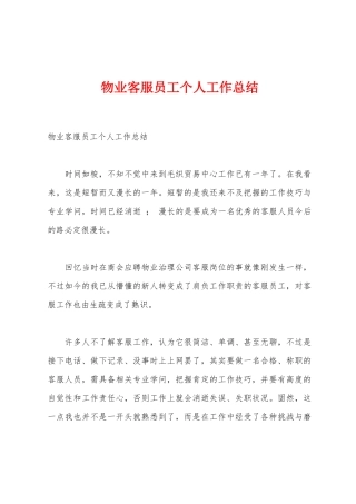 物业客服员工个人工作总结