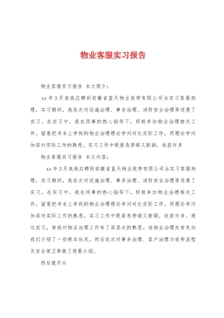 物业客服实习报告