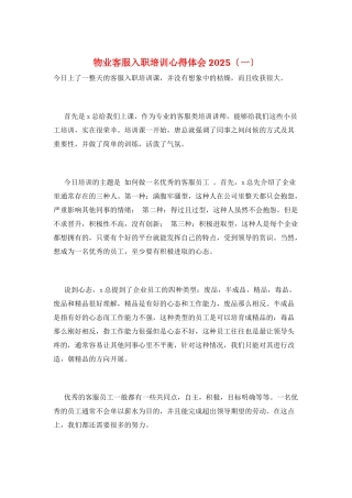 物业客服入职培训心得体会2025