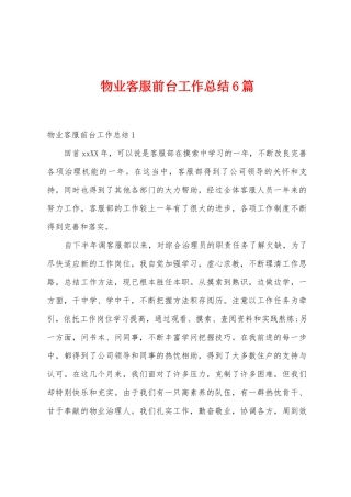 物业客服前台工作总结6篇