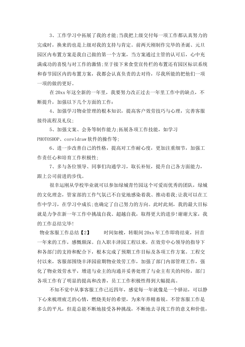 物业客服工作总结范文3篇_第3页