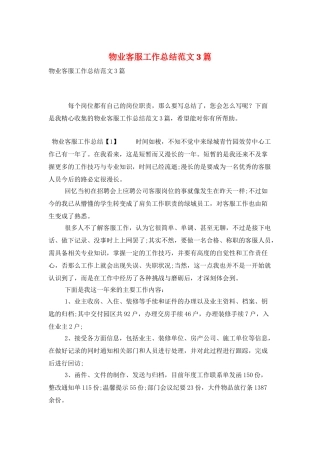 物业客服工作总结范文3篇