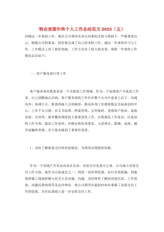 物业客服年终个人工作总结范文2025(五)
