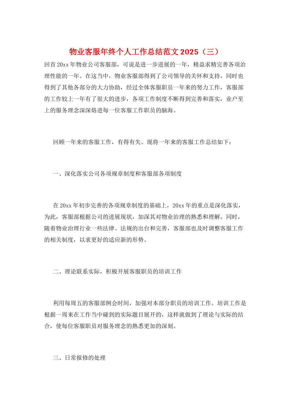 物业客服年终个人工作总结范文2025(三)_第1页