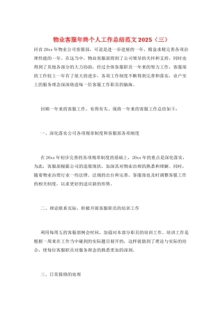 物业客服年终个人工作总结范文2025(三)