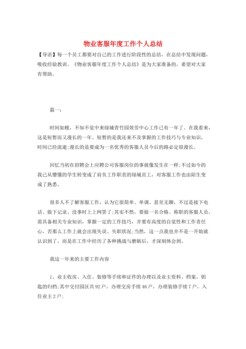 物业客服年度工作个人总结_第1页