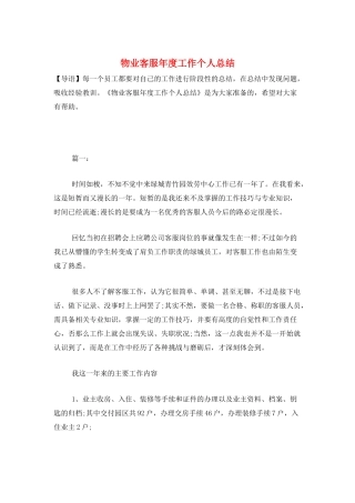 物业客服年度工作个人总结