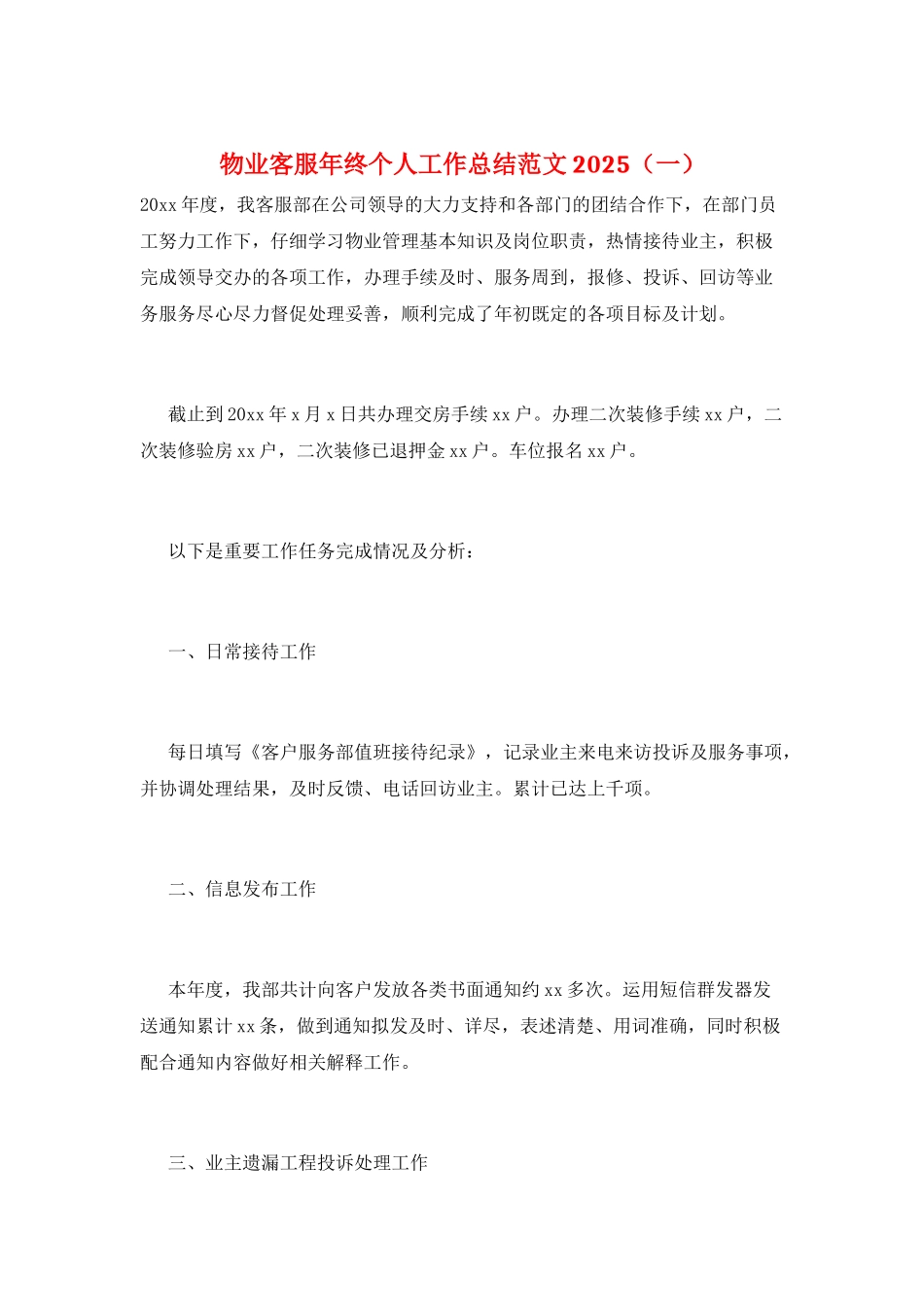物业客服年终个人工作总结范文2025(一)_第1页