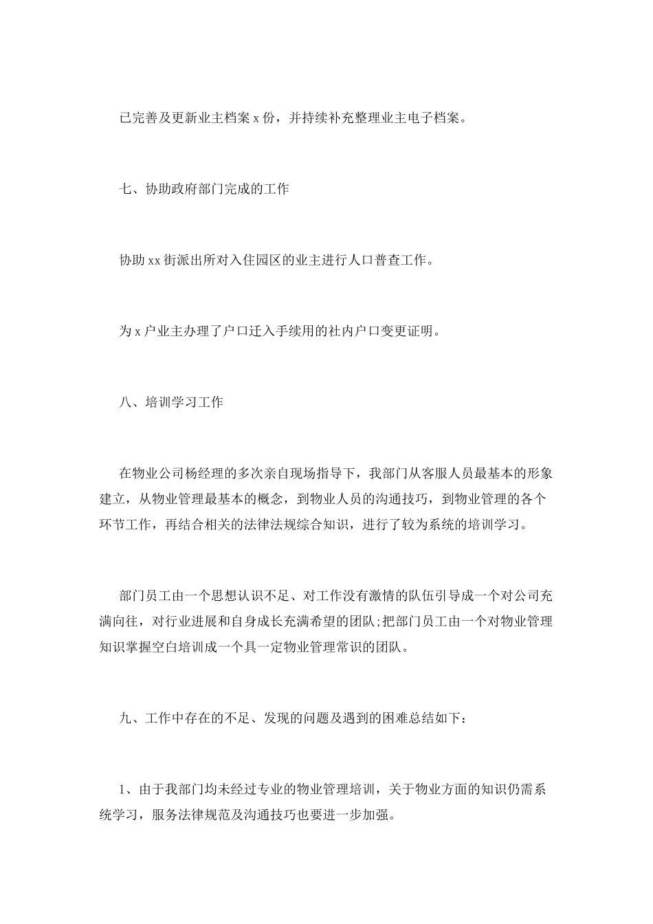 物业客服年终个人工作总结范文2025(一)_第3页