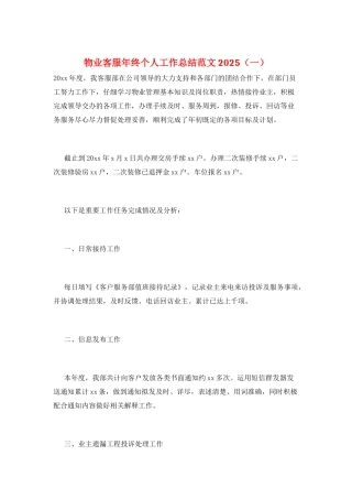 物业客服年终个人工作总结范文2025(一)
