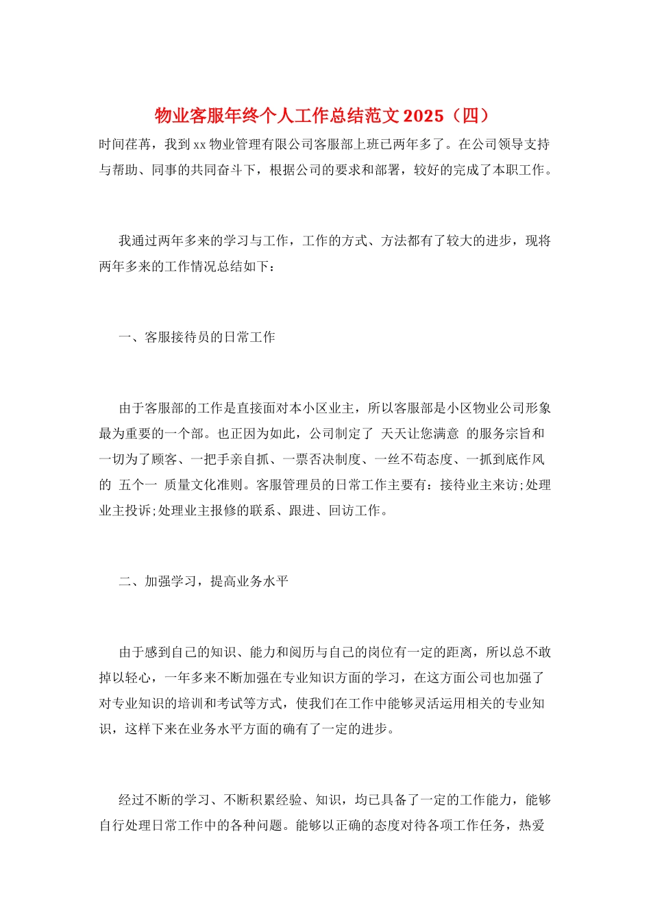 物业客服年终个人工作总结范文2021_第1页
