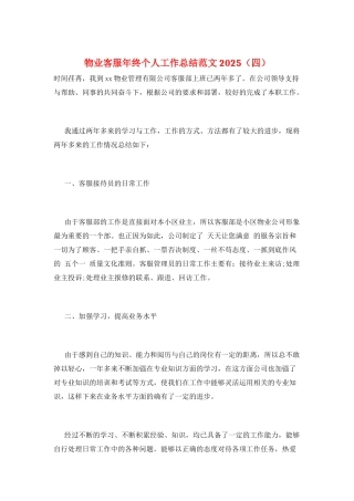 物业客服年终个人工作总结范文2021