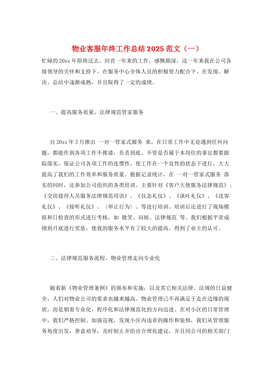 物业客服年终工作总结2025范文(一)_第1页