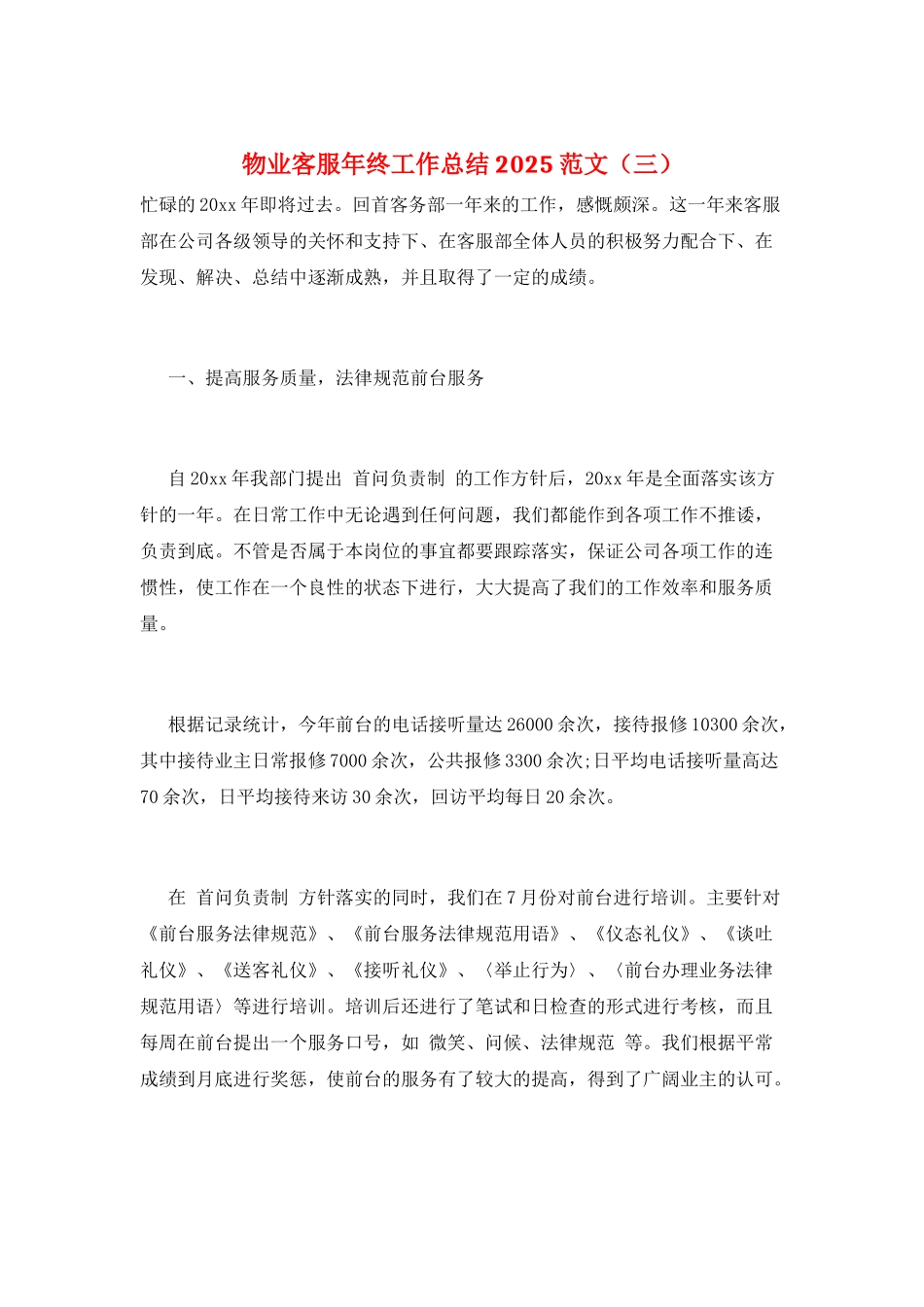 物业客服年终工作总结2025范文(三)_第1页